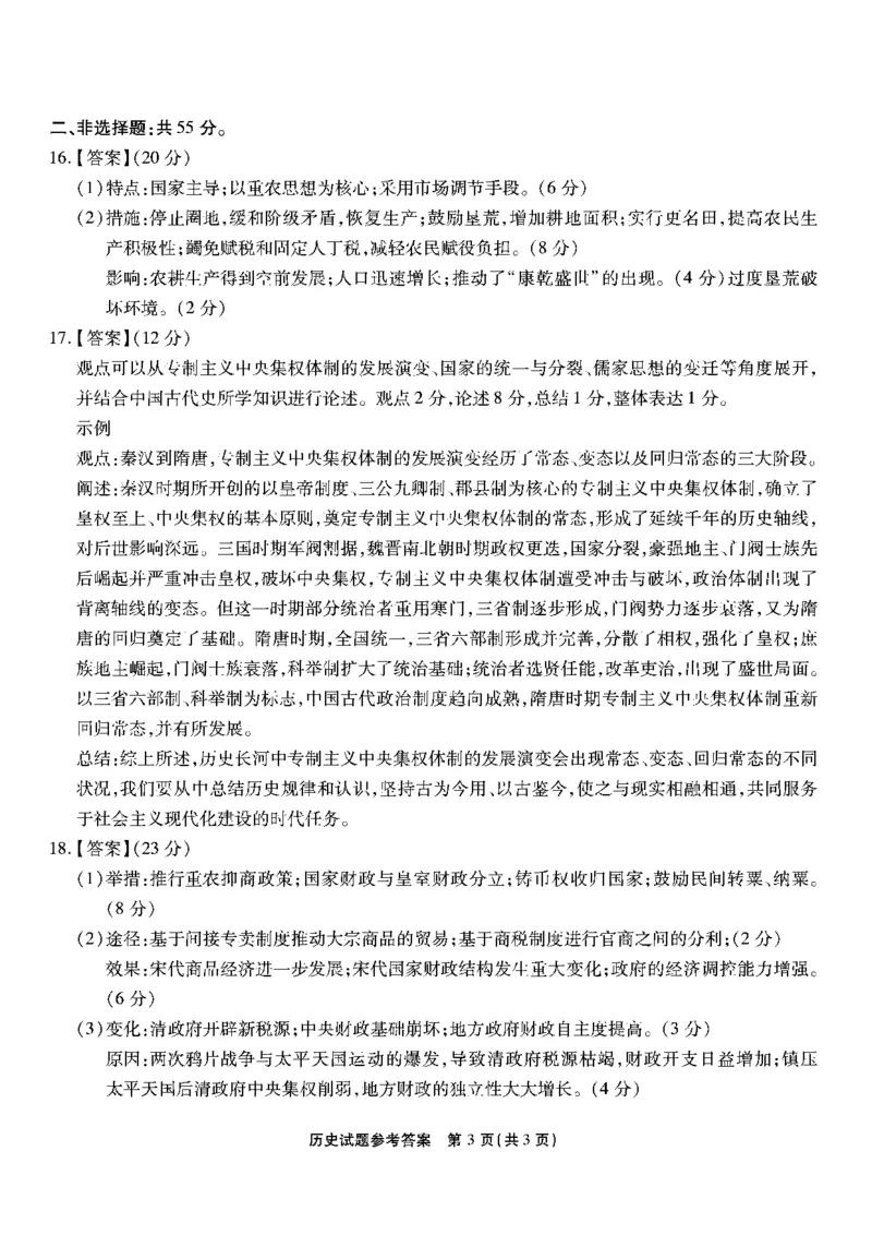 南开第二次联考-历史答案(1)_2023年10月_0210月合集_2024届重庆市南开中学高高三质量检测（二）_重庆市南开中学高2024届高三质量检测（二）历史