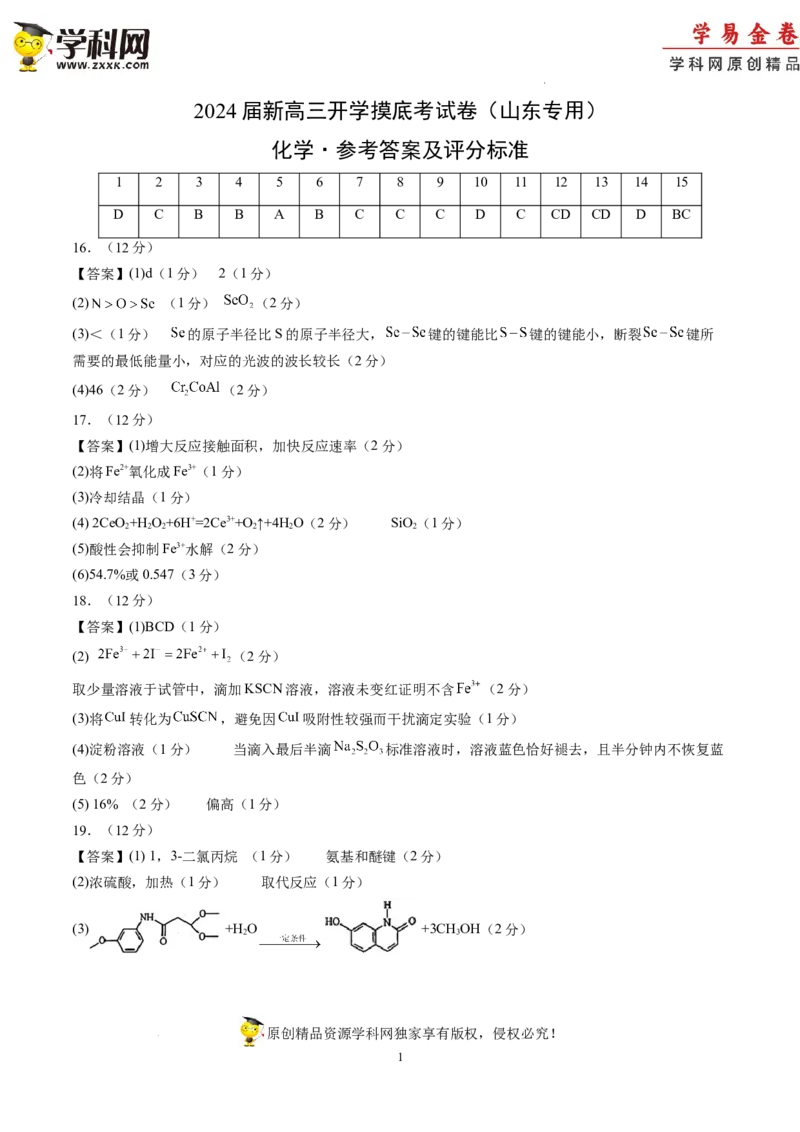 化学-2024届新高三开学摸底考试卷（山东专用）（参考答案及评分标准）_2024届新高三开学摸底考试卷_化学-2024届新高三开学摸底考试卷