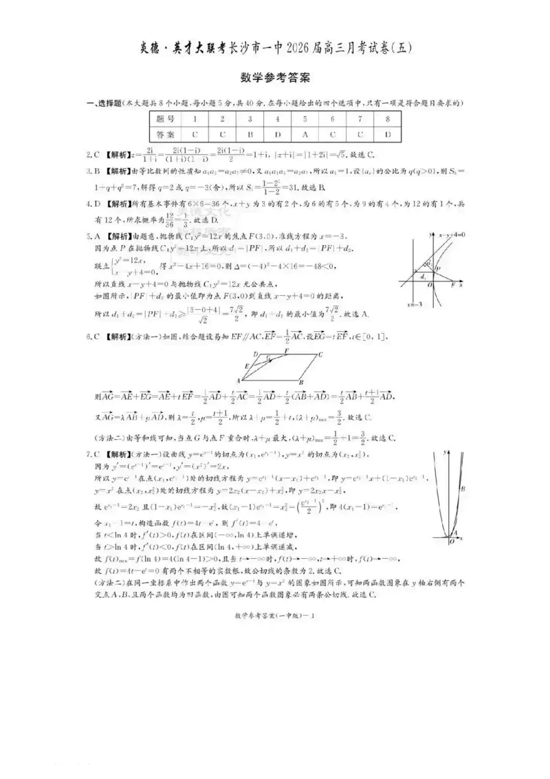 长沙市一中2026届高三月考试卷（五）数学答案(1)_2026年1月_260109湖南省长沙一中2026届高三月考（五）（全科）_数学试卷-湖南长沙一中2026届高三月考试卷(五)