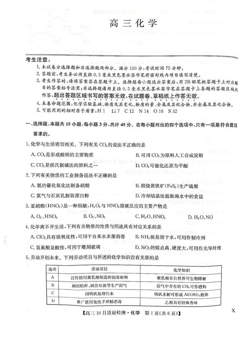 2024届河南省部分学校高三上学期10月联考化学试卷(1)_2023年10月_0210月合集_2024届九师联盟高三上学期10月质量检测（L）_九师联盟2024届高三上学期10月质量检测（L）化学