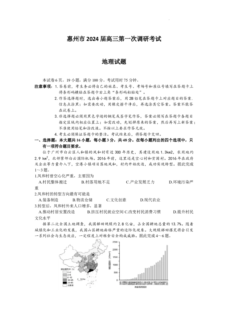 2024届广东省惠州市高三上学期第一次调研考试地理(1)_2023年8月_028月合集_2024届广东省惠州市高三上学期第一次调研考试