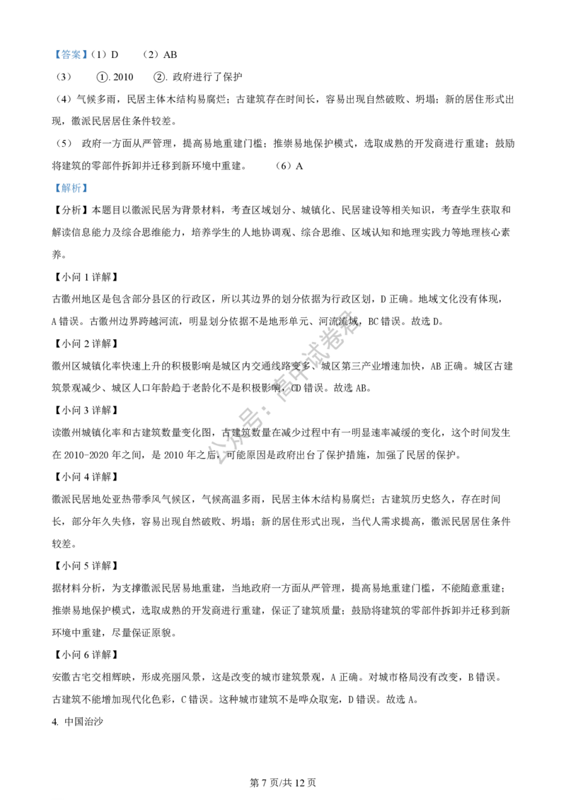 上海市上海交通大学附属中学2023-2024学年高三上学期摸底考试地理试题（解析版）(1)_2023年9月_029月合集_2024届上海市上海交通大学附属中学高三上学期摸底考试