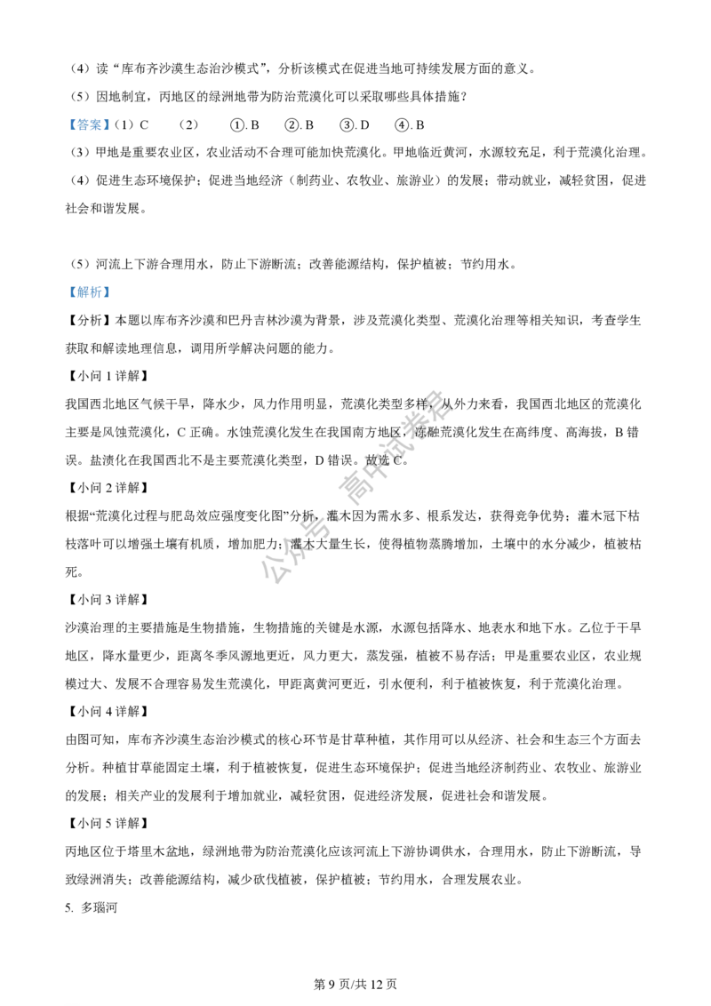 上海市上海交通大学附属中学2023-2024学年高三上学期摸底考试地理试题（解析版）(1)_2023年9月_029月合集_2024届上海市上海交通大学附属中学高三上学期摸底考试