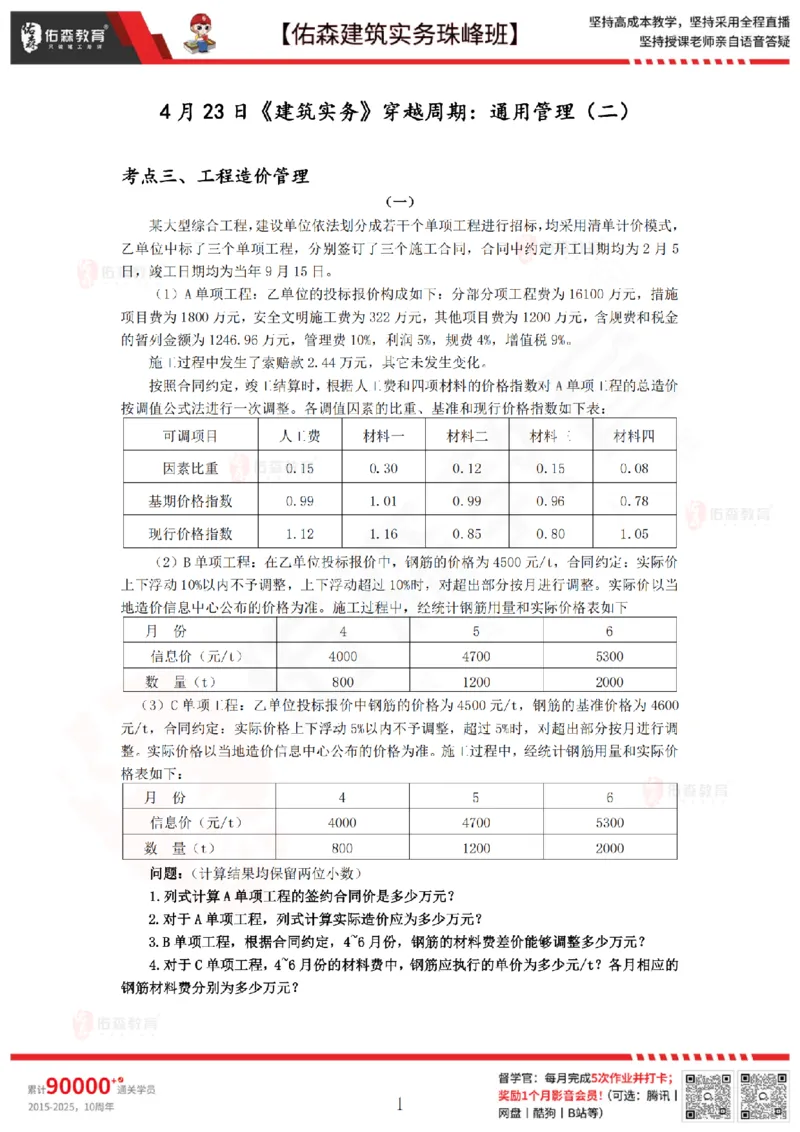 4月23日佑森建筑实务珠峰班VIP作业_2026年一级建造师_2026年一建建筑_2025年一建建筑SVIP_02-基础精讲✿高端面授✿深度强化_31-建筑《珠峰直播班》闫力齐YS推荐
