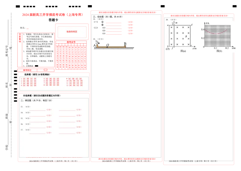 物理-2024届新高三开学摸底考试卷（上海专用）(答题卡)_2024届新高三开学摸底考试卷_物理-2024届新高三开学摸底考试卷_物理-2024届新高三开学摸底考试卷（上海专用）