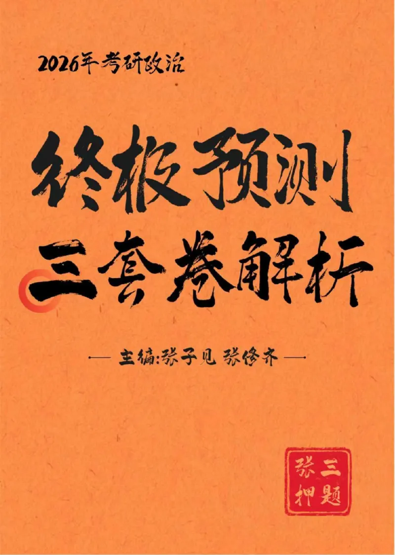 2026张三第一套（直播笔记版）_2025专四专八真题及备考资料_肖秀荣押题汇总_11张修齐十页纸_张修齐三套卷