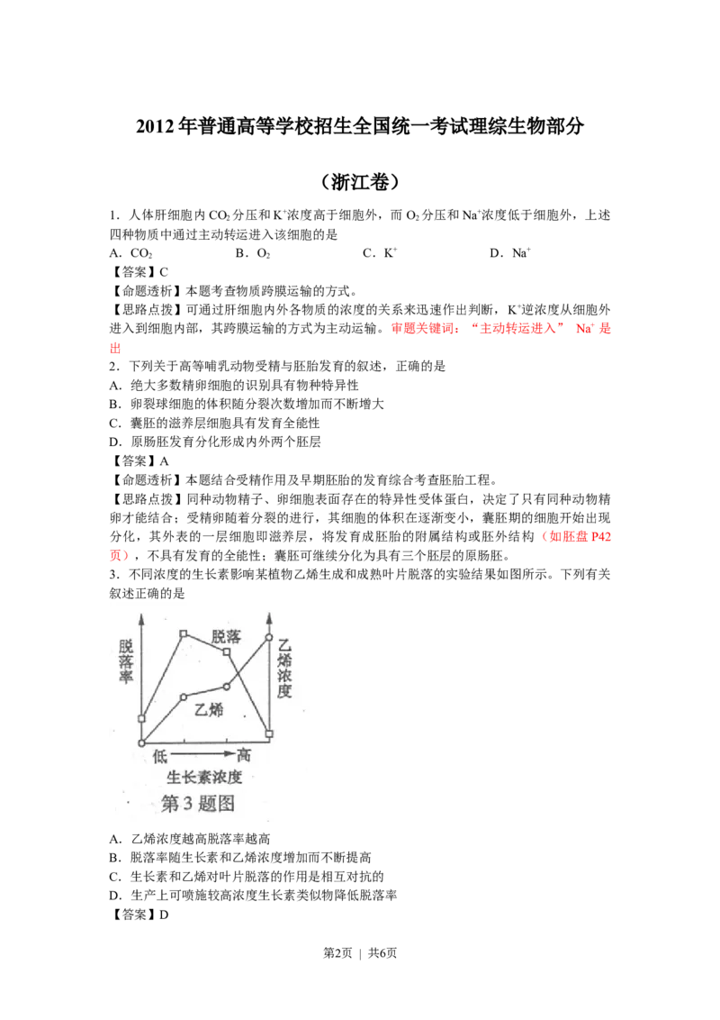 2012年高考生物试卷（浙江）（解析卷）_生物历年高考真题_新&middot;Word版2008-2025&middot;高考生物真题_生物（按年份分类）2008-2025_2012&middot;高考生物真题