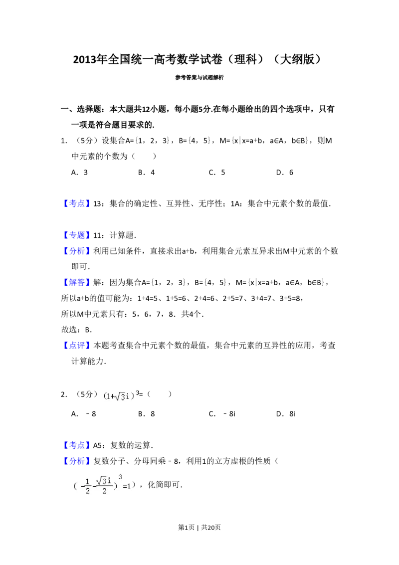 2013年高考数学试卷（理）（大纲版）（解析卷）_数学历年高考真题_新&middot;PDF版2008-2025&middot;高考数学真题_数学（按年份分类）2008-2025_2013&middot;高考数学真题