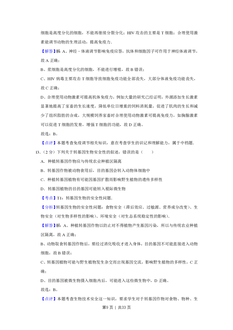 2012年高考生物试卷（江苏）（解析卷）_生物历年高考真题_新&middot;PDF版2008-2025&middot;高考生物真题_生物（按年份分类）2008-2025_2012&middot;高考生物真题