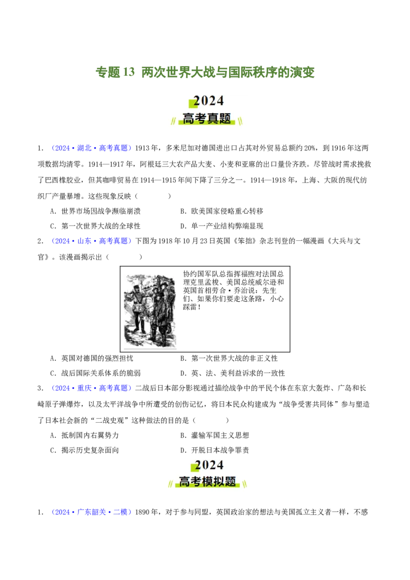 专题13两次世界大战与国际秩序的演变（学生卷）-2024年高考真题和模拟题历史分类汇编（全国通用）_近10年高考真题汇编（必刷）_十年（2014-2024）高考历史真题分项汇编（全国通用）