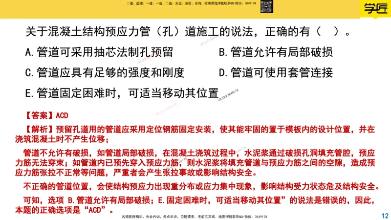 Removed_2025一建市政精讲15-预应力施工_2026年一级建造师_2026年一建市政_2025年一建市政SVIP_02-基础精讲✿高端面授✿深度强化_30-市政《超级精讲班》文昊XJ_讲义