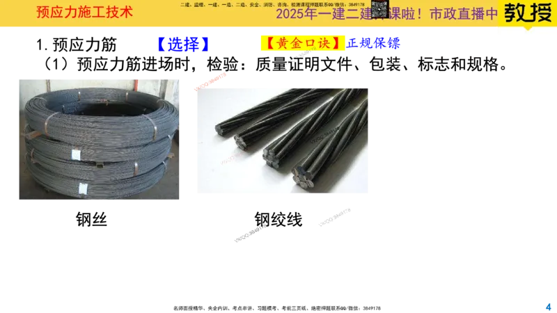 Removed_2025一建市政精讲15-预应力施工_2026年一级建造师_2026年一建市政_2025年一建市政SVIP_02-基础精讲✿高端面授✿深度强化_30-市政《超级精讲班》文昊XJ_讲义