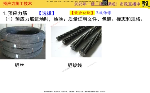 Removed_2025一建市政精讲15-预应力施工_2026年一级建造师_2026年一建市政_2025年一建市政SVIP_02-基础精讲✿高端面授✿深度强化_30-市政《超级精讲班》文昊XJ_讲义