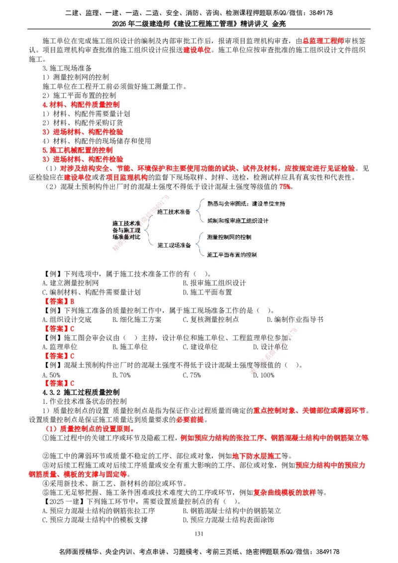 2026年二建管理精讲课讲义（全）_2026二建全科_2026二级建造师（持续更新）看这里_2026二建管理SVIP_02-基础精讲✿高端面授✿深度强化_17-2026年二建管理-滕工网校-教材精讲班-金亮