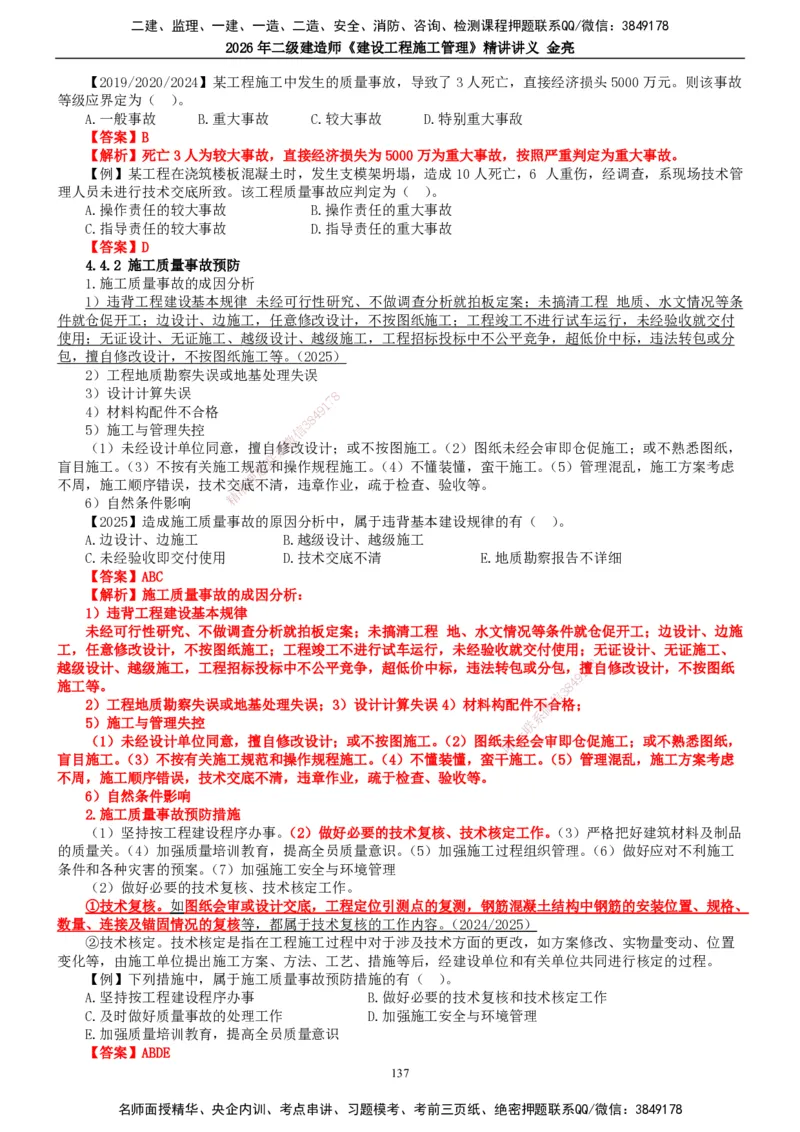 2026年二建管理精讲课讲义（全）_2026二建全科_2026二级建造师（持续更新）看这里_2026二建管理SVIP_02-基础精讲✿高端面授✿深度强化_17-2026年二建管理-滕工网校-教材精讲班-金亮