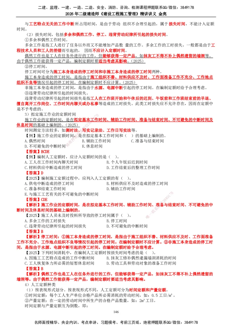 2026年二建管理精讲课讲义（全）_2026二建全科_2026二级建造师（持续更新）看这里_2026二建管理SVIP_02-基础精讲✿高端面授✿深度强化_17-2026年二建管理-滕工网校-教材精讲班-金亮