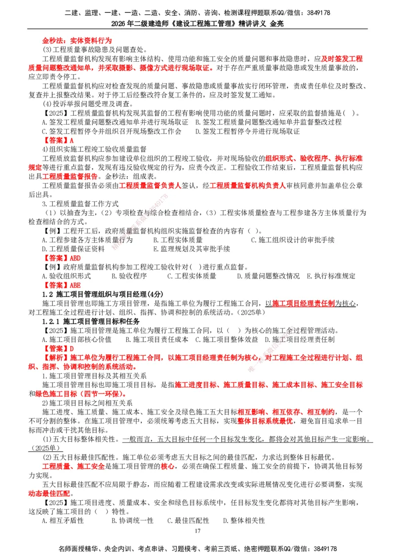 2026年二建管理精讲课讲义（全）_2026二建全科_2026二级建造师（持续更新）看这里_2026二建管理SVIP_02-基础精讲✿高端面授✿深度强化_17-2026年二建管理-滕工网校-教材精讲班-金亮