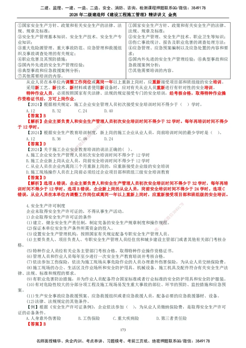 2026年二建管理精讲课讲义（全）_2026二建全科_2026二级建造师（持续更新）看这里_2026二建管理SVIP_02-基础精讲✿高端面授✿深度强化_17-2026年二建管理-滕工网校-教材精讲班-金亮