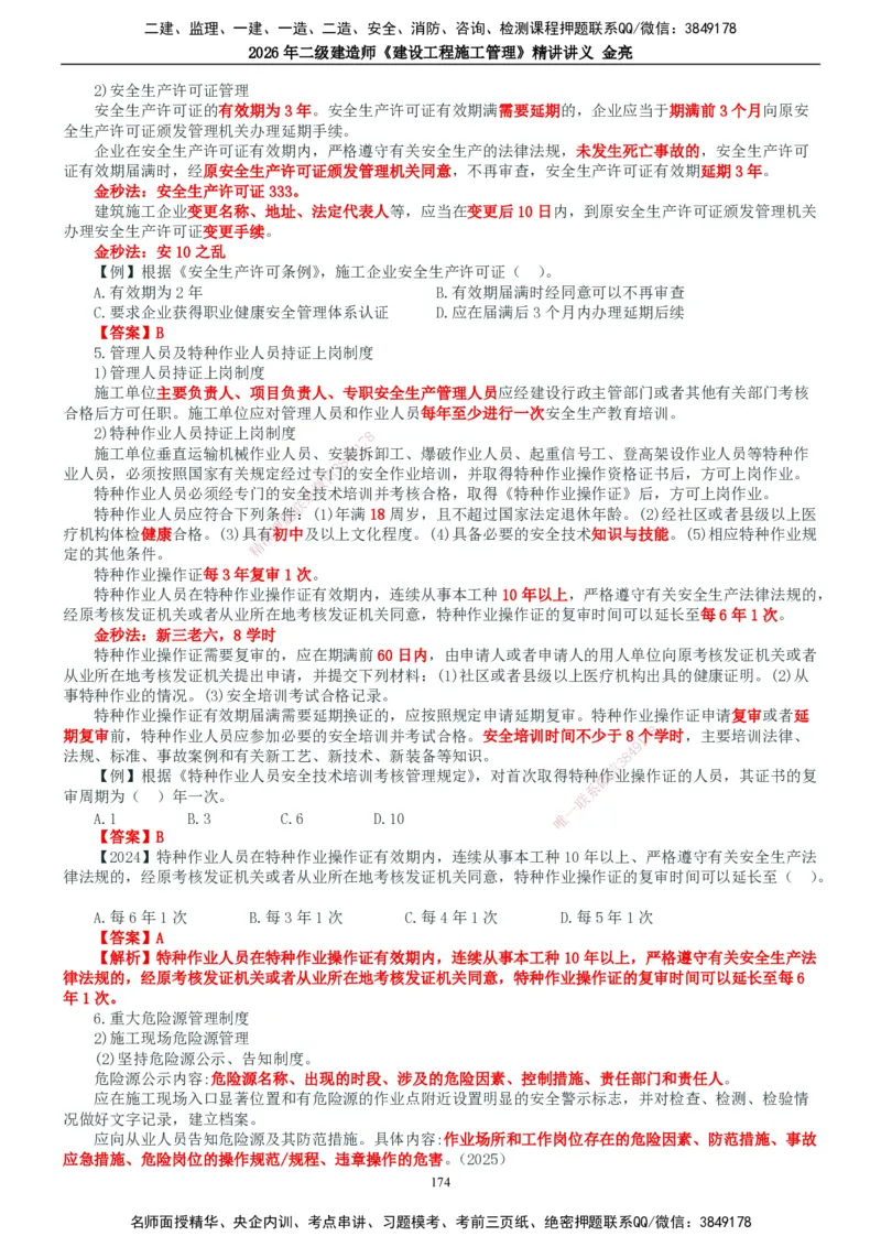 2026年二建管理精讲课讲义（全）_2026二建全科_2026二级建造师（持续更新）看这里_2026二建管理SVIP_02-基础精讲✿高端面授✿深度强化_17-2026年二建管理-滕工网校-教材精讲班-金亮