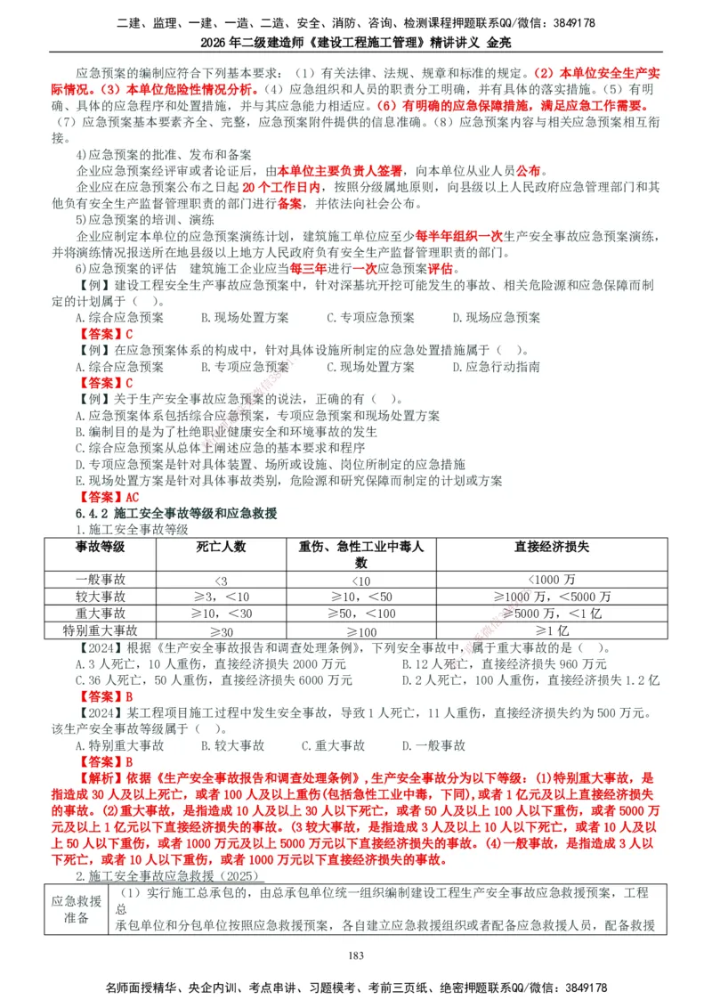 2026年二建管理精讲课讲义（全）_2026二建全科_2026二级建造师（持续更新）看这里_2026二建管理SVIP_02-基础精讲✿高端面授✿深度强化_17-2026年二建管理-滕工网校-教材精讲班-金亮