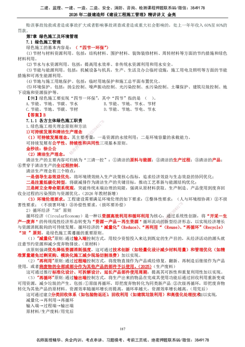 2026年二建管理精讲课讲义（全）_2026二建全科_2026二级建造师（持续更新）看这里_2026二建管理SVIP_02-基础精讲✿高端面授✿深度强化_17-2026年二建管理-滕工网校-教材精讲班-金亮