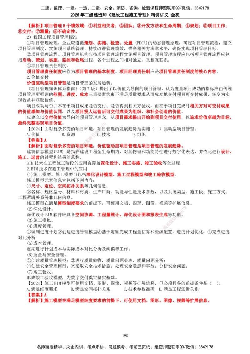 2026年二建管理精讲课讲义（全）_2026二建全科_2026二级建造师（持续更新）看这里_2026二建管理SVIP_02-基础精讲✿高端面授✿深度强化_17-2026年二建管理-滕工网校-教材精讲班-金亮