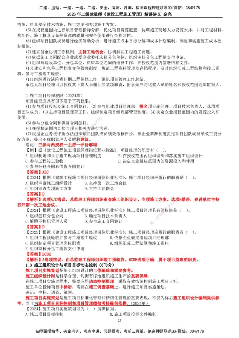 2026年二建管理精讲课讲义（全）_2026二建全科_2026二级建造师（持续更新）看这里_2026二建管理SVIP_02-基础精讲✿高端面授✿深度强化_17-2026年二建管理-滕工网校-教材精讲班-金亮