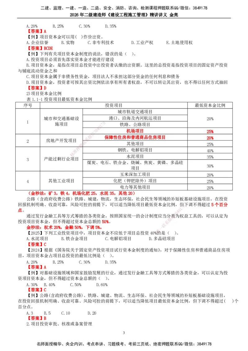 2026年二建管理精讲课讲义（全）_2026二建全科_2026二级建造师（持续更新）看这里_2026二建管理SVIP_02-基础精讲✿高端面授✿深度强化_17-2026年二建管理-滕工网校-教材精讲班-金亮