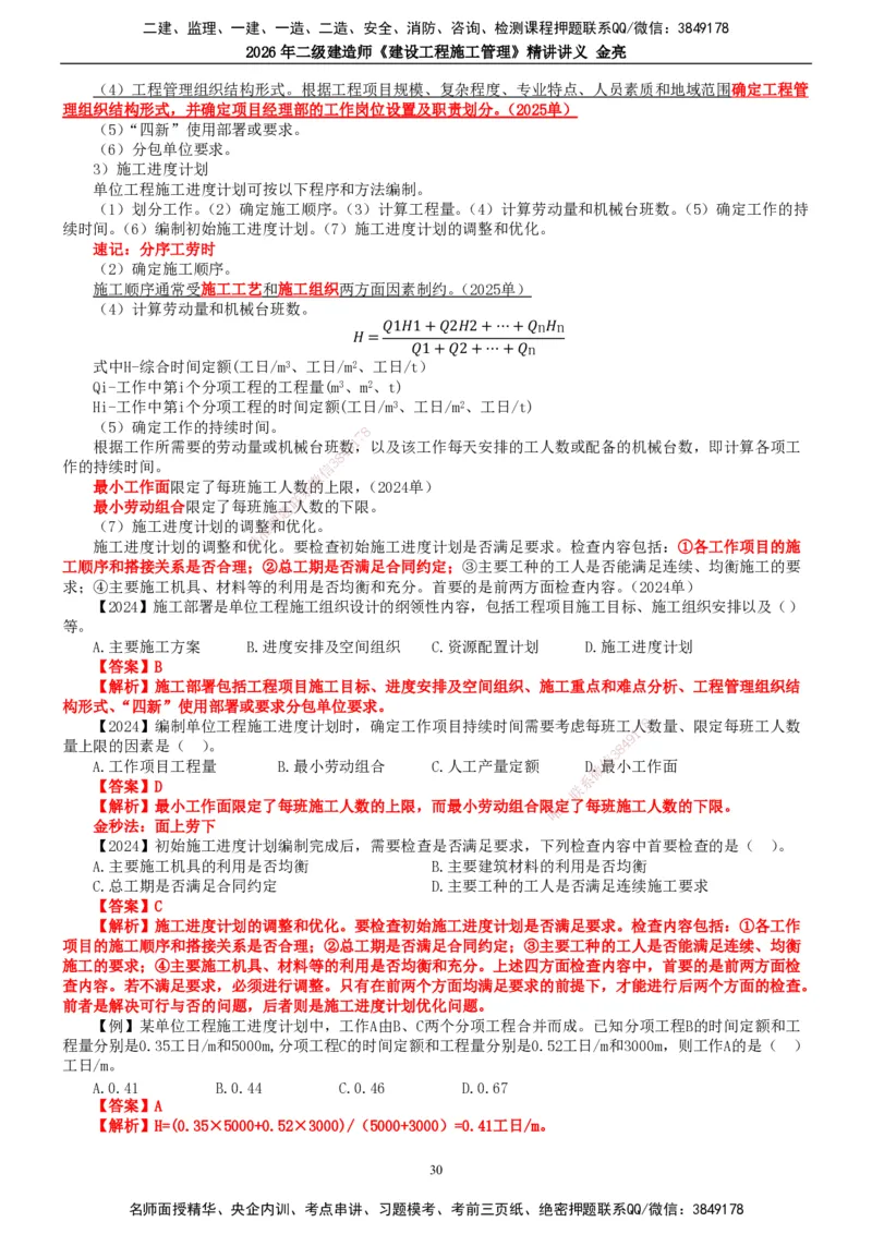 2026年二建管理精讲课讲义（全）_2026二建全科_2026二级建造师（持续更新）看这里_2026二建管理SVIP_02-基础精讲✿高端面授✿深度强化_17-2026年二建管理-滕工网校-教材精讲班-金亮