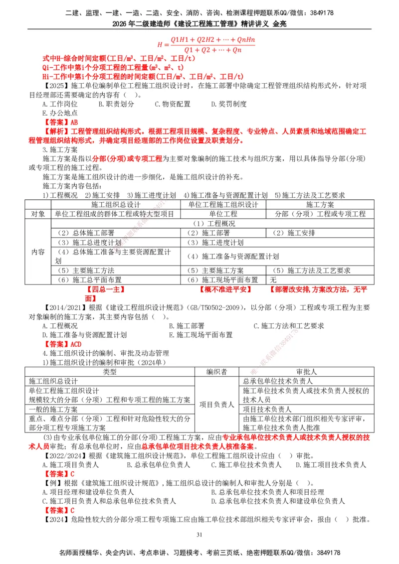2026年二建管理精讲课讲义（全）_2026二建全科_2026二级建造师（持续更新）看这里_2026二建管理SVIP_02-基础精讲✿高端面授✿深度强化_17-2026年二建管理-滕工网校-教材精讲班-金亮