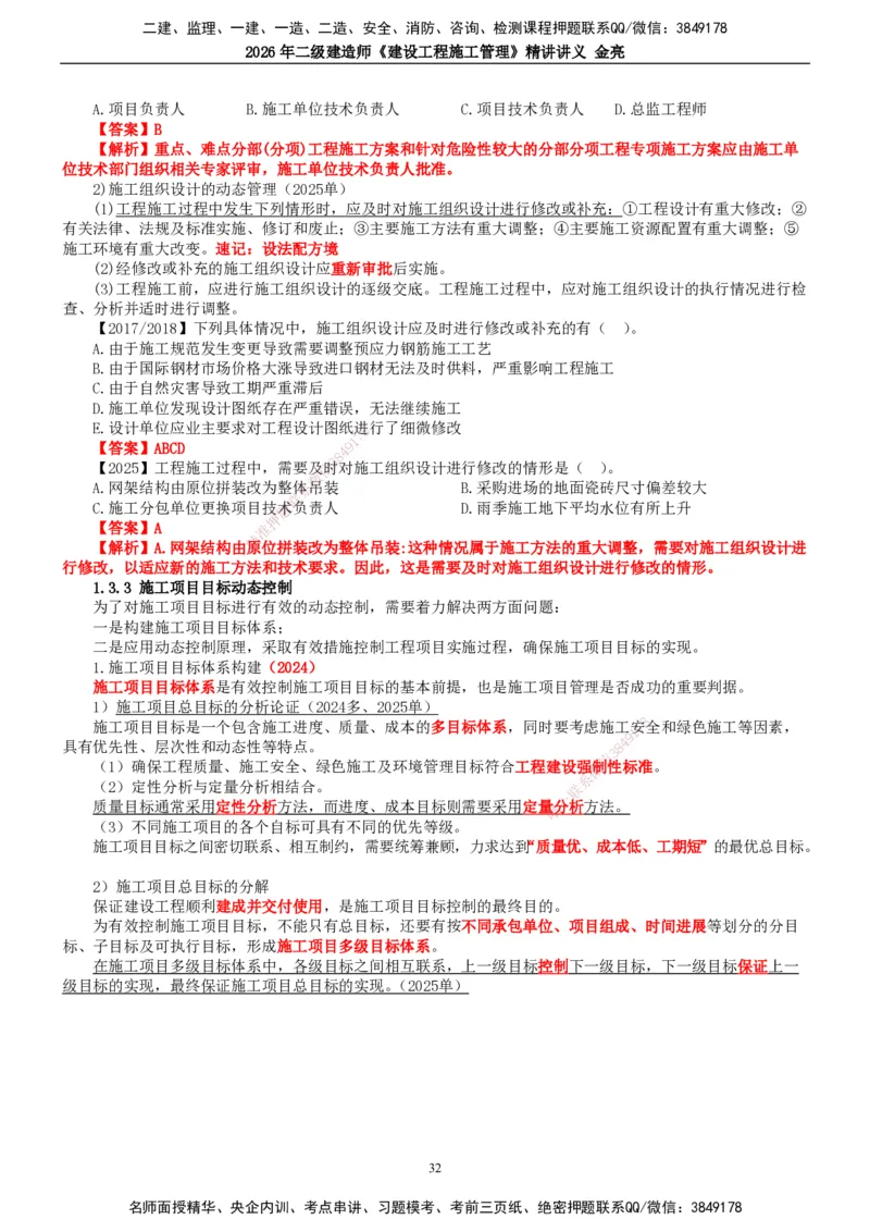 2026年二建管理精讲课讲义（全）_2026二建全科_2026二级建造师（持续更新）看这里_2026二建管理SVIP_02-基础精讲✿高端面授✿深度强化_17-2026年二建管理-滕工网校-教材精讲班-金亮