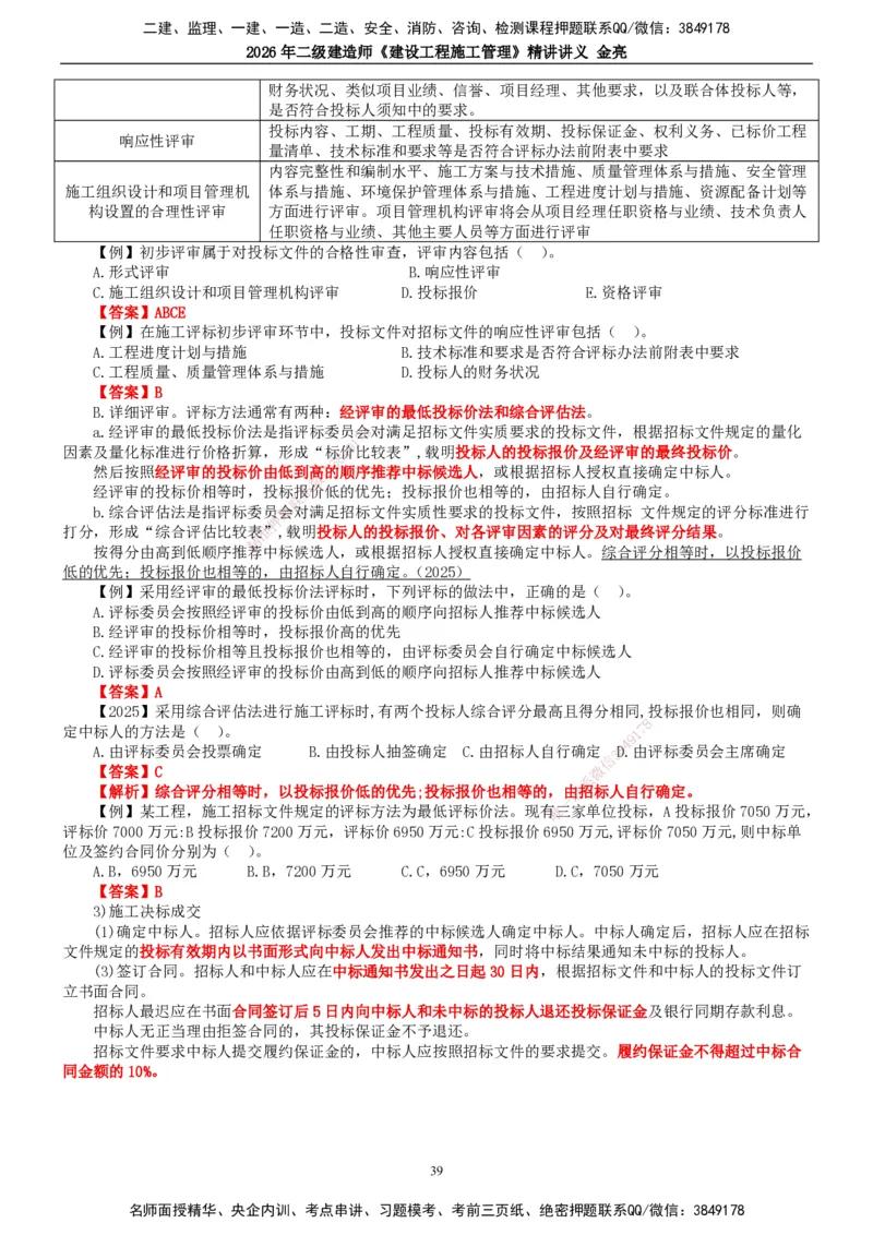 2026年二建管理精讲课讲义（全）_2026二建全科_2026二级建造师（持续更新）看这里_2026二建管理SVIP_02-基础精讲✿高端面授✿深度强化_17-2026年二建管理-滕工网校-教材精讲班-金亮