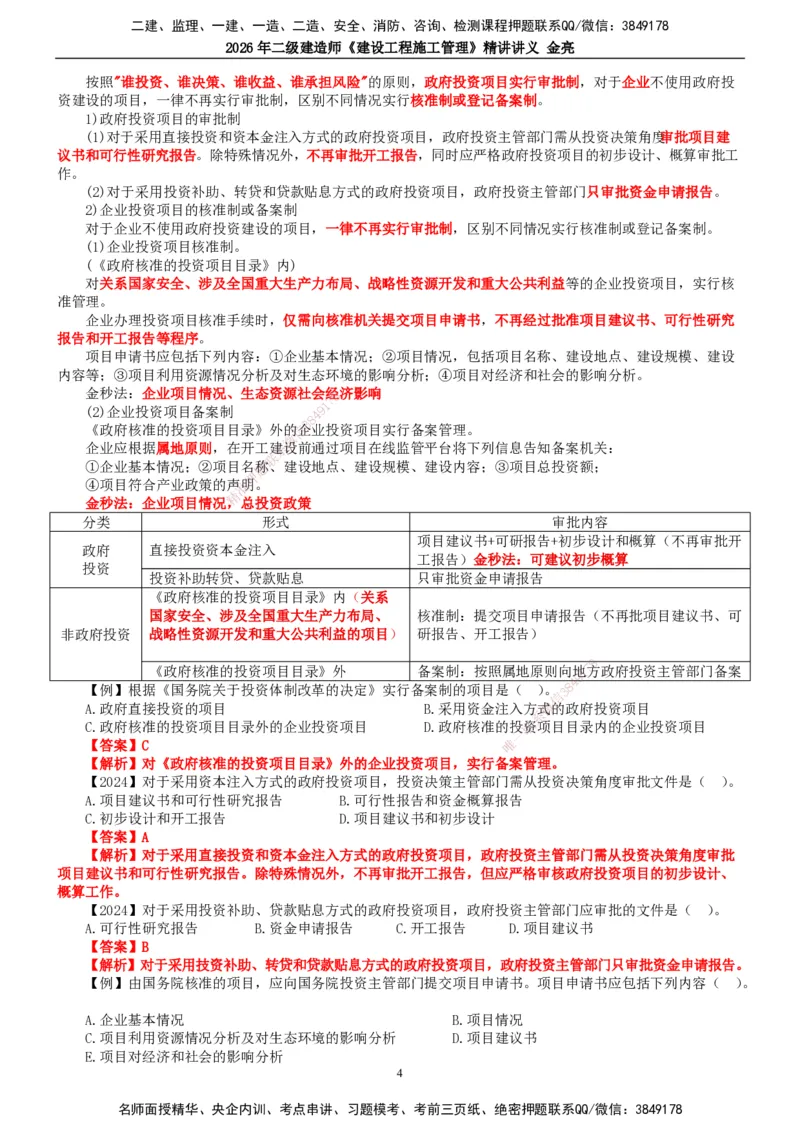 2026年二建管理精讲课讲义（全）_2026二建全科_2026二级建造师（持续更新）看这里_2026二建管理SVIP_02-基础精讲✿高端面授✿深度强化_17-2026年二建管理-滕工网校-教材精讲班-金亮