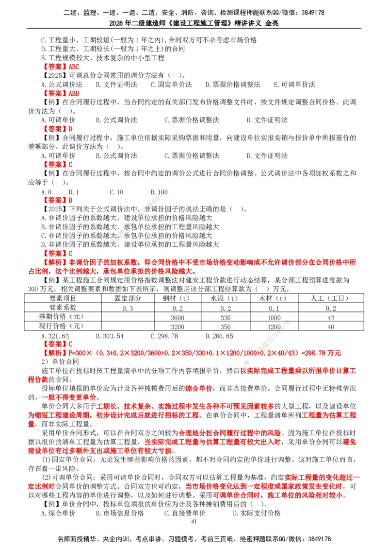 2026年二建管理精讲课讲义（全）_2026二建全科_2026二级建造师（持续更新）看这里_2026二建管理SVIP_02-基础精讲✿高端面授✿深度强化_17-2026年二建管理-滕工网校-教材精讲班-金亮