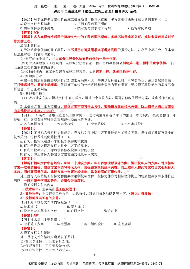 2026年二建管理精讲课讲义（全）_2026二建全科_2026二级建造师（持续更新）看这里_2026二建管理SVIP_02-基础精讲✿高端面授✿深度强化_17-2026年二建管理-滕工网校-教材精讲班-金亮