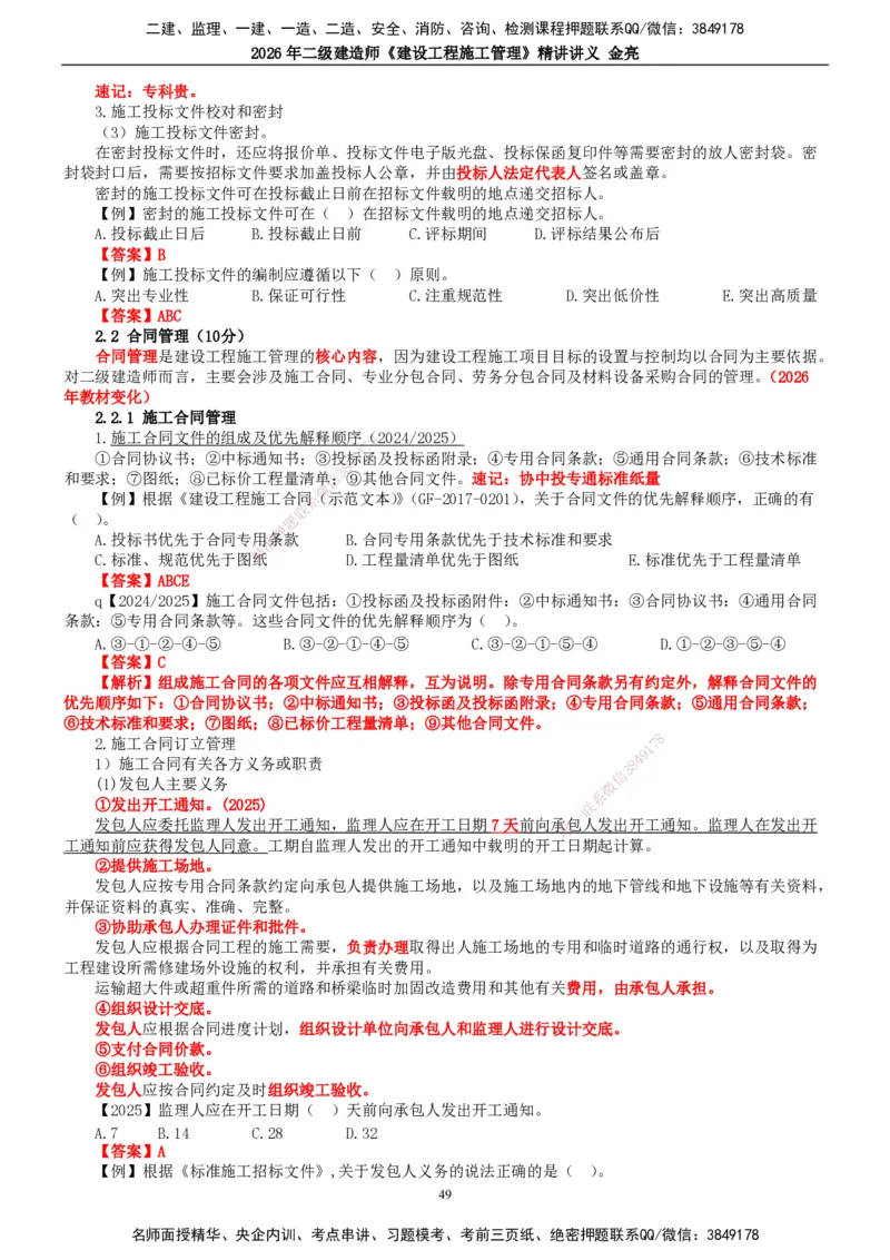 2026年二建管理精讲课讲义（全）_2026二建全科_2026二级建造师（持续更新）看这里_2026二建管理SVIP_02-基础精讲✿高端面授✿深度强化_17-2026年二建管理-滕工网校-教材精讲班-金亮