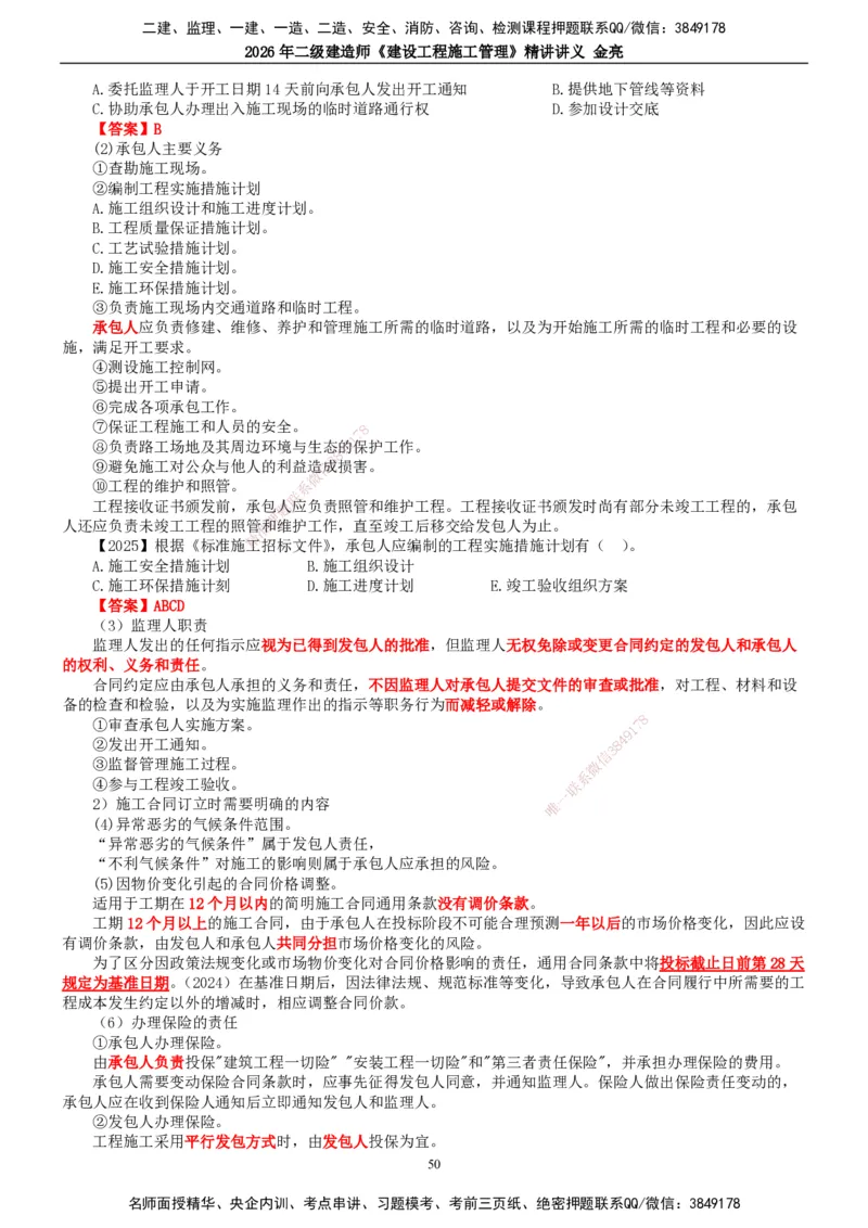 2026年二建管理精讲课讲义（全）_2026二建全科_2026二级建造师（持续更新）看这里_2026二建管理SVIP_02-基础精讲✿高端面授✿深度强化_17-2026年二建管理-滕工网校-教材精讲班-金亮