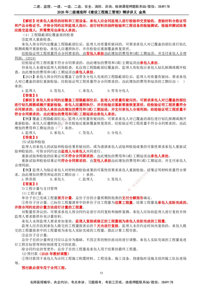 2026年二建管理精讲课讲义（全）_2026二建全科_2026二级建造师（持续更新）看这里_2026二建管理SVIP_02-基础精讲✿高端面授✿深度强化_17-2026年二建管理-滕工网校-教材精讲班-金亮