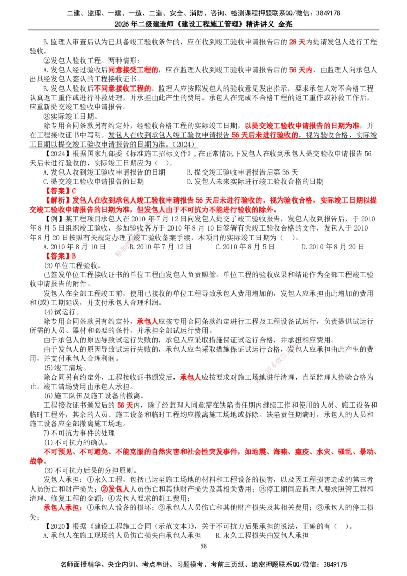 2026年二建管理精讲课讲义（全）_2026二建全科_2026二级建造师（持续更新）看这里_2026二建管理SVIP_02-基础精讲✿高端面授✿深度强化_17-2026年二建管理-滕工网校-教材精讲班-金亮