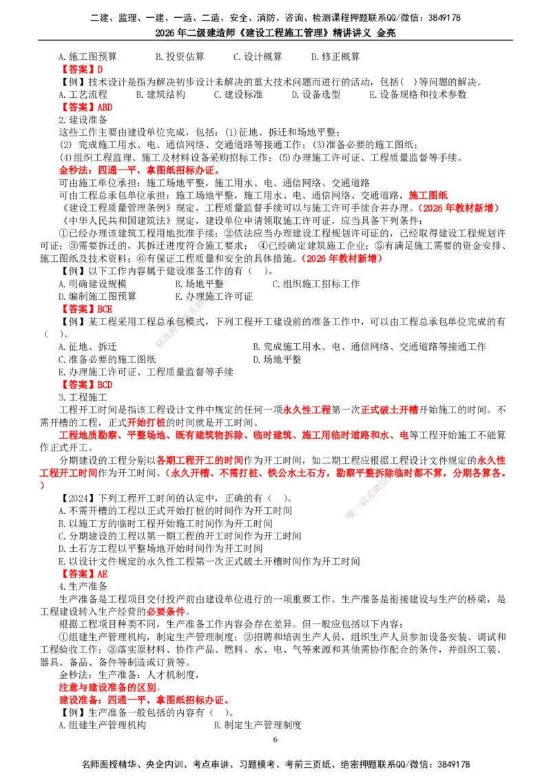 2026年二建管理精讲课讲义（全）_2026二建全科_2026二级建造师（持续更新）看这里_2026二建管理SVIP_02-基础精讲✿高端面授✿深度强化_17-2026年二建管理-滕工网校-教材精讲班-金亮