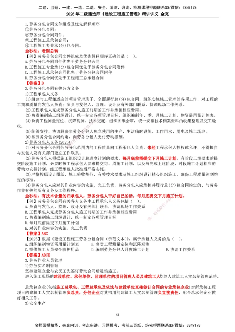 2026年二建管理精讲课讲义（全）_2026二建全科_2026二级建造师（持续更新）看这里_2026二建管理SVIP_02-基础精讲✿高端面授✿深度强化_17-2026年二建管理-滕工网校-教材精讲班-金亮