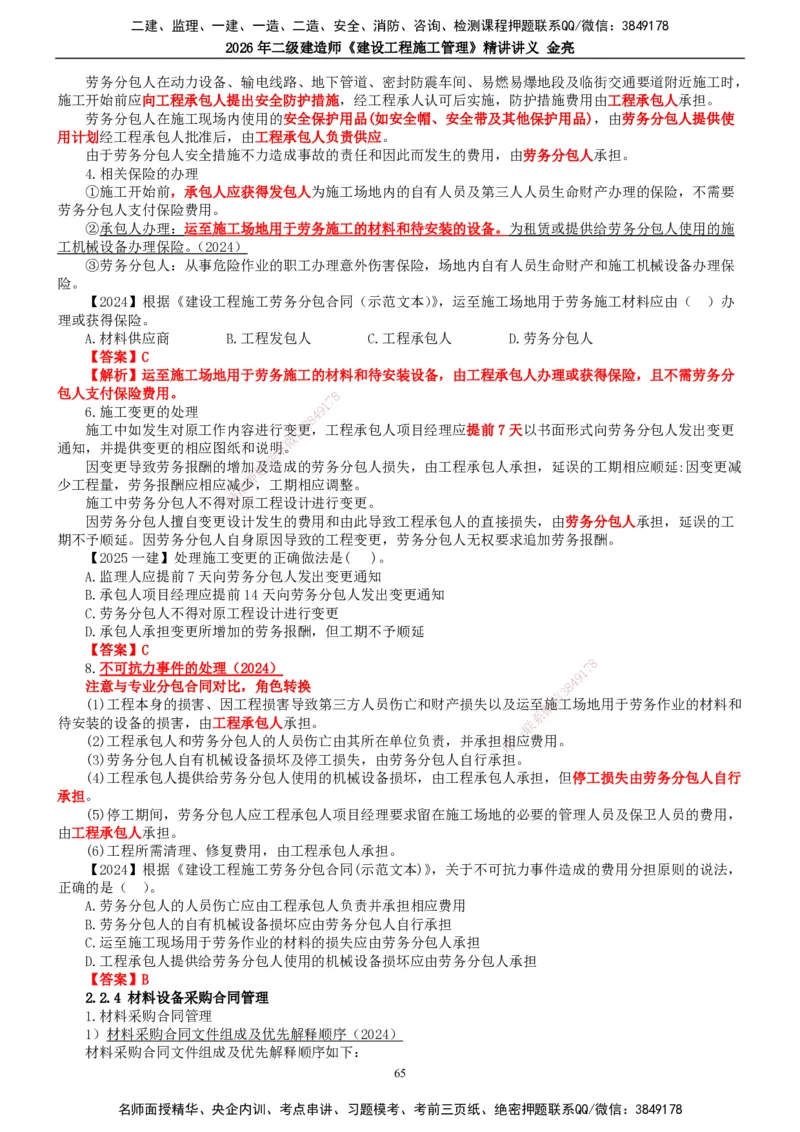 2026年二建管理精讲课讲义（全）_2026二建全科_2026二级建造师（持续更新）看这里_2026二建管理SVIP_02-基础精讲✿高端面授✿深度强化_17-2026年二建管理-滕工网校-教材精讲班-金亮