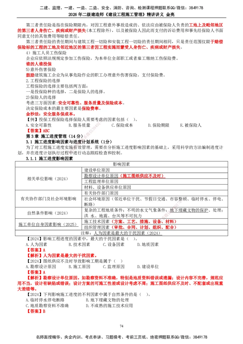 2026年二建管理精讲课讲义（全）_2026二建全科_2026二级建造师（持续更新）看这里_2026二建管理SVIP_02-基础精讲✿高端面授✿深度强化_17-2026年二建管理-滕工网校-教材精讲班-金亮