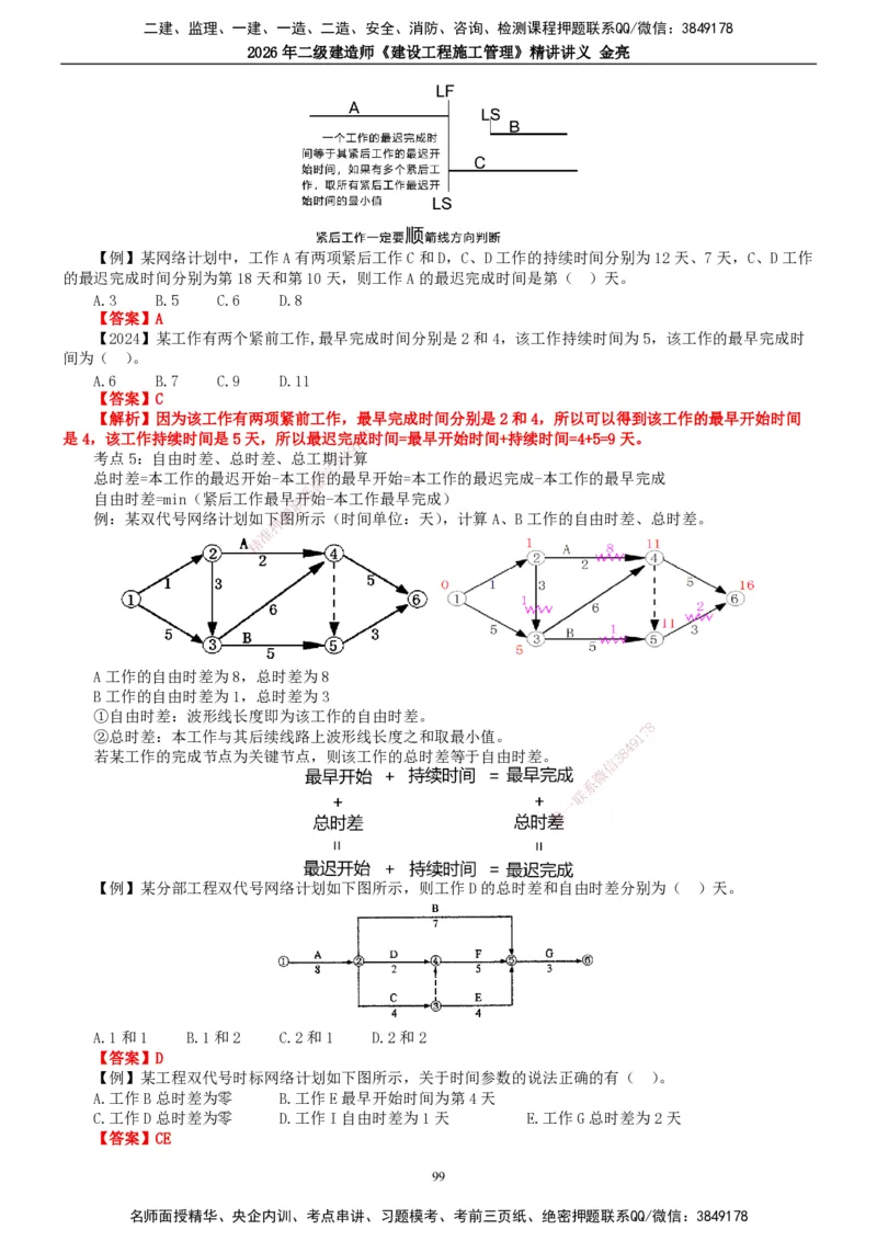 2026年二建管理精讲课讲义（全）_2026二建全科_2026二级建造师（持续更新）看这里_2026二建管理SVIP_02-基础精讲✿高端面授✿深度强化_17-2026年二建管理-滕工网校-教材精讲班-金亮