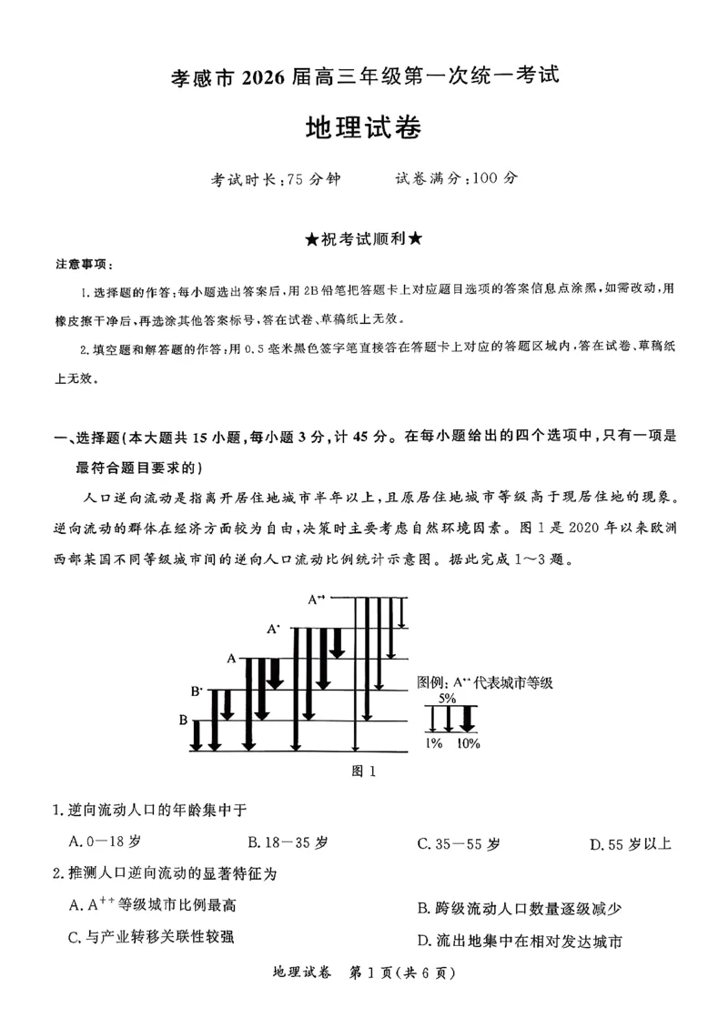 湖北省孝感市2026届高三上学期第一次统一考试地理（含答案）(1)_2026年1月_260127湖北省孝感市2026届高三年级第一次统一考试（全科）