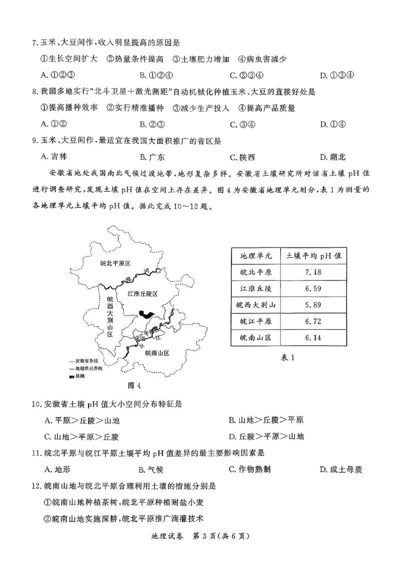湖北省孝感市2026届高三上学期第一次统一考试地理（含答案）(1)_2026年1月_260127湖北省孝感市2026届高三年级第一次统一考试（全科）