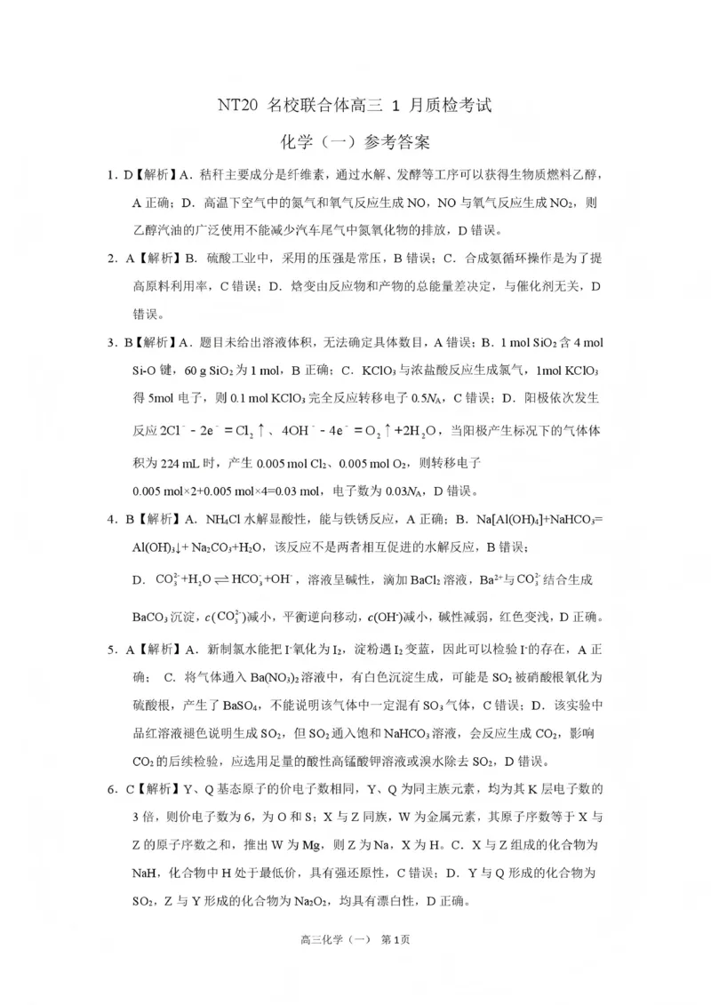 NT20名校联合体高三年级1月质检考试化学答案(1)_2026年1月_260108河北省NT20名校联合体高三年级1月质检考试（全科）