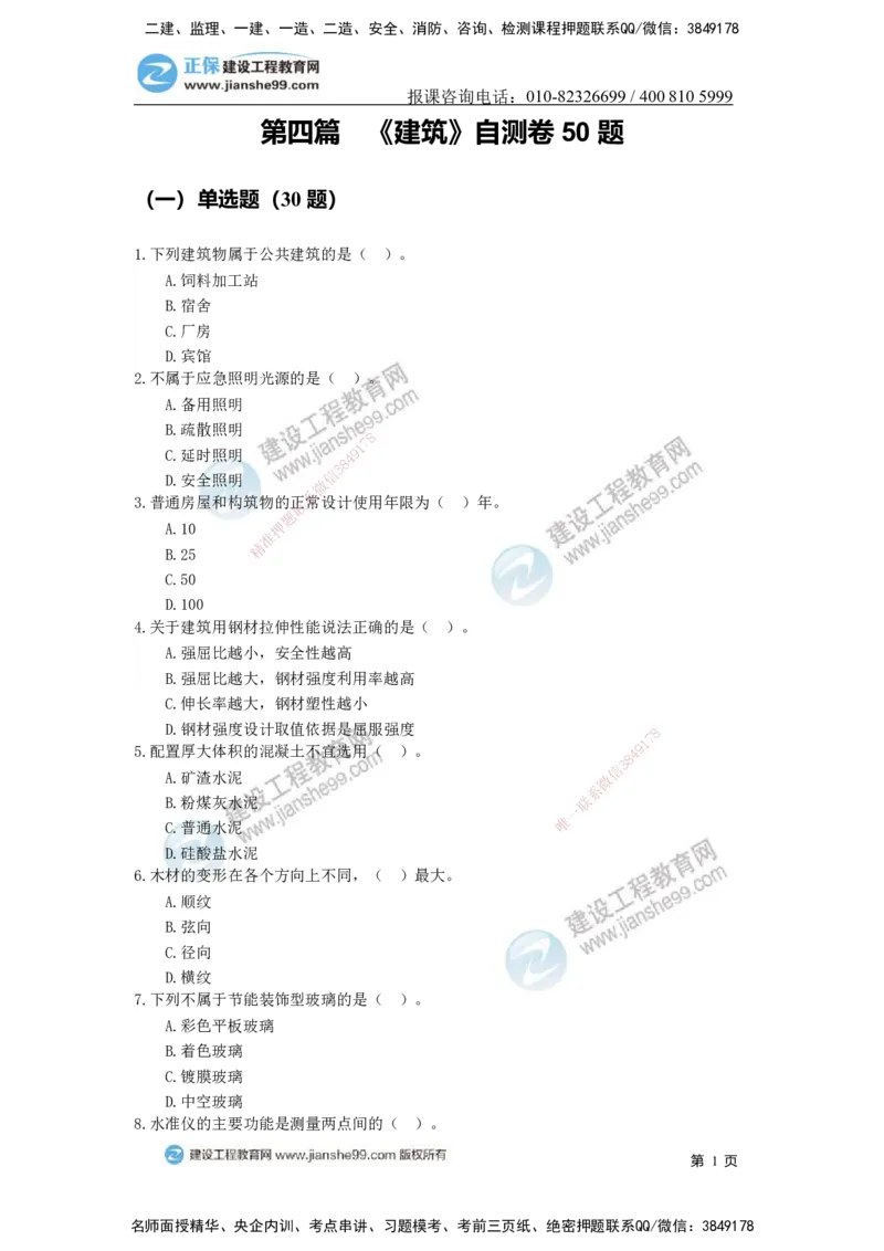 JG-建筑-备考白皮书_2026二建全科_2026二级建造师（持续更新）看这里_2026二建建筑SVIP_01-精华文档✿电子教材✿历年真题_05-2026年二建建筑-建工网校-备考白皮书