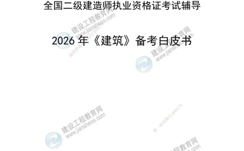 JG-建筑-备考白皮书_2026二建全科_2026二级建造师（持续更新）看这里_2026二建建筑SVIP_01-精华文档✿电子教材✿历年真题_05-2026年二建建筑-建工网校-备考白皮书