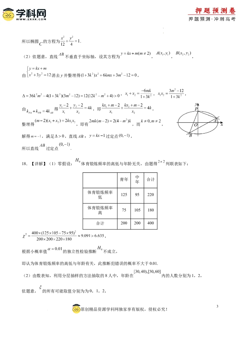 数学（参考答案）_2024高考押题卷_62024学科网全系列_24学科网高考押题预测卷_2024年高考数学押题预测卷_数学（江苏专用03）-2024年高考押题预测卷